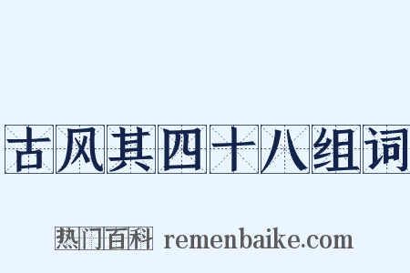 古风其四十八组词是什么意思的图片